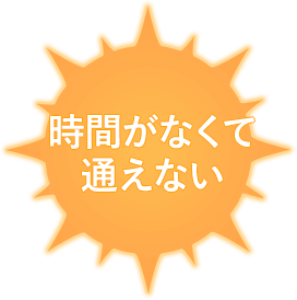 時間がなくて通えない