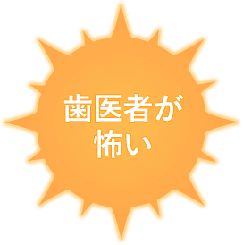 歯医者が怖い