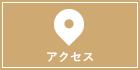 オーラルプロポーションクリニックアクセス