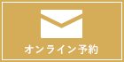 無痛短期集中治療ご予約ｇフォーム