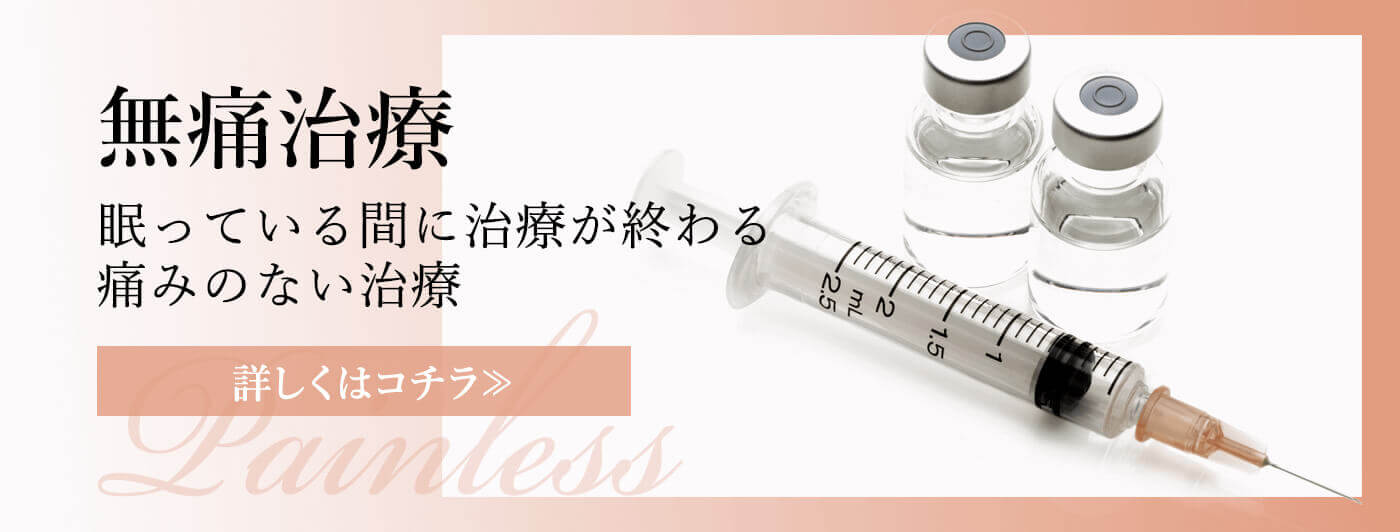 無痛治療