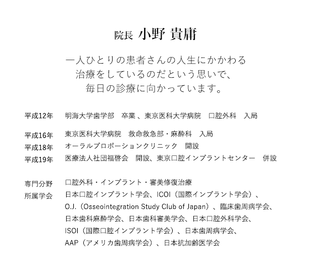 院長　小野貴世庸