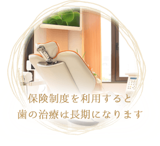 保険制度を利用すると歯の治療は長期になります