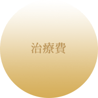 治療費