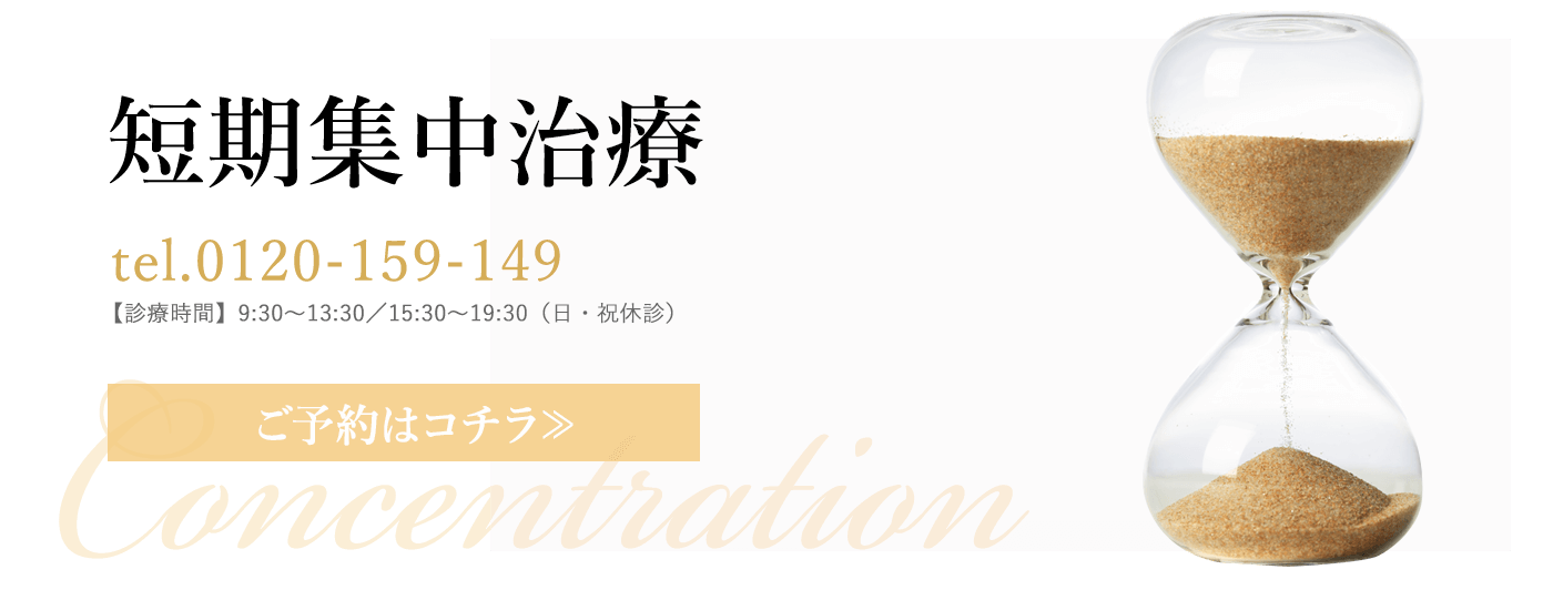 短期集中治療ご予約