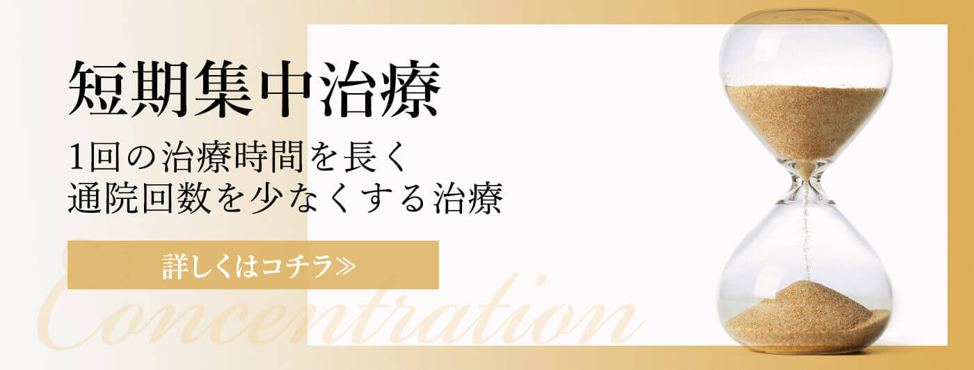 短期集中治療